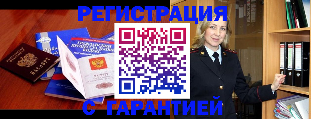 прописка гарантия в Приморско-Ахтарске